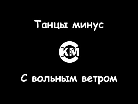 Танцы минус - С вольным ветром