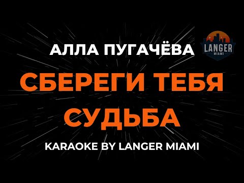 Алла Пугачева - Сбереги Тебя Судьба