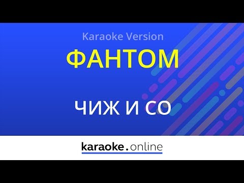 Чиж и Со - Фантом