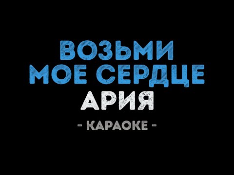 Ария - Возьми моё сердце