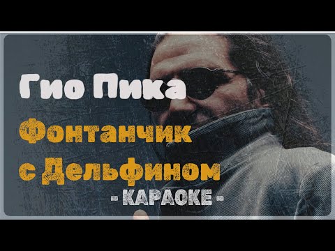 Гио Пика - Фонтанчик с Дельфином