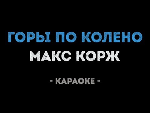 Макс Корж - Горы по колено