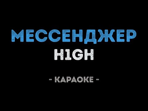 H1GH - Мессенджер