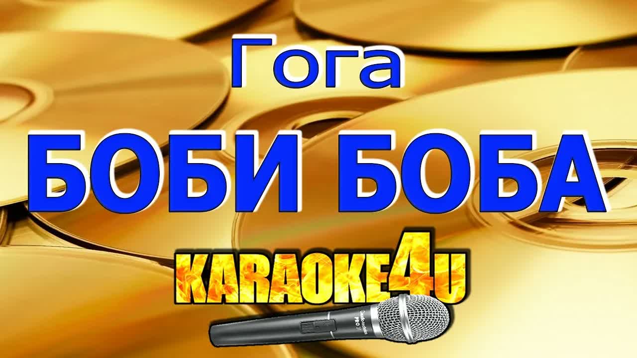 Гога - Боби Боба