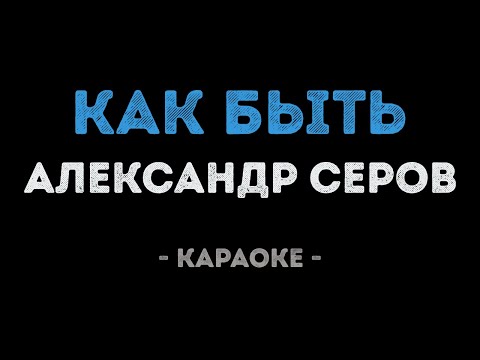 Александр Серов - Как быть