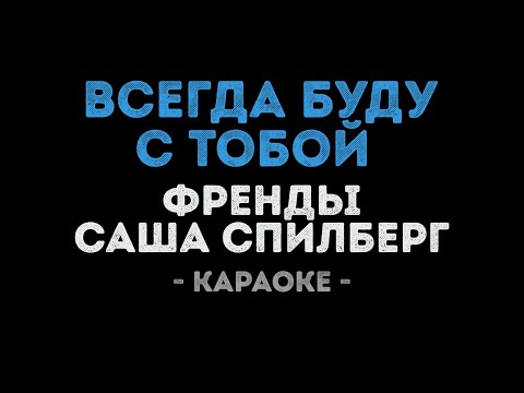 Френды и Саша Спилберг - Всегда буду с тобой