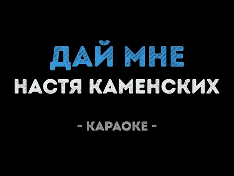 Настя Каменских - Дай мне