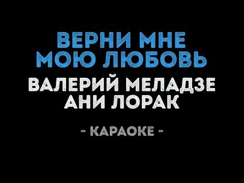 Валерий Меладзе и Ани Лорак - Верни мою любовь