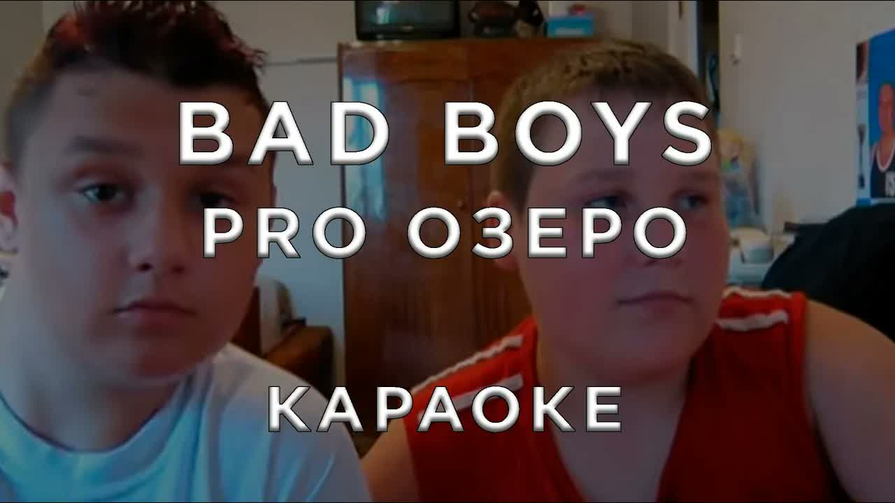 Bad Boys - Pro Озеро