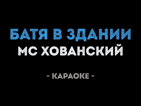 МС ХОВАНСКИЙ - Батя в Здании