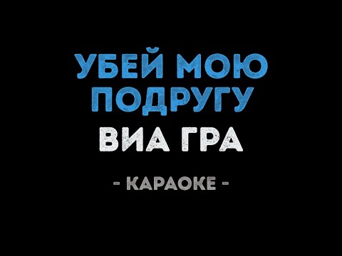 ВИАГРА - Убей мою подругу
