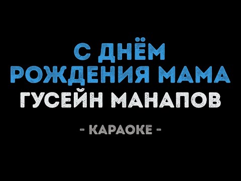 Гусейн Манапов - С Днём рождения мама
