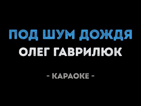 Олег Гаврилюк - Под шум дождя