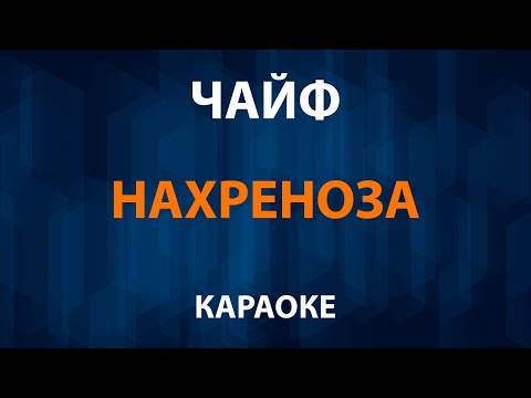ЧАЙФ - Нахреноза