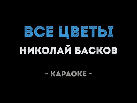Николай Басков - Все цветы