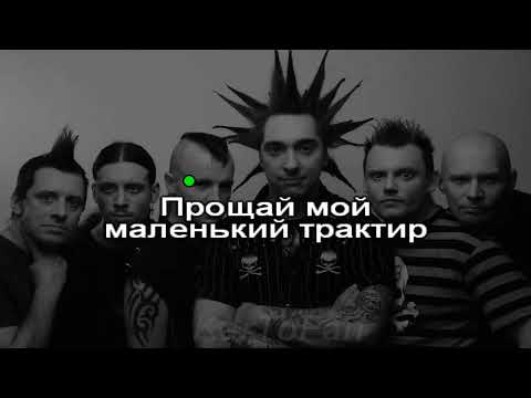 Король и Шут - Дайте людям рому