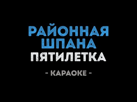 Пятилетка - Районная шпана