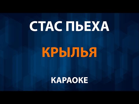Стас Пьеха - Крылья (Сергей Трофимов)