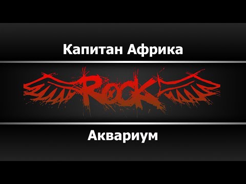Аквариум - Капитан Африка