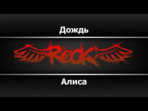 Алиса - Дождь