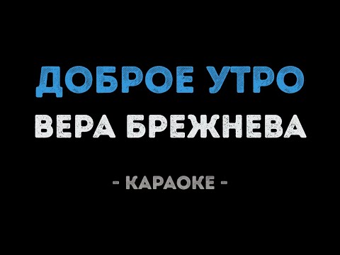 Вера Брежнева - Доброе утро
