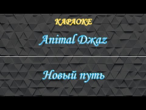 Animal Jazz - Новый путь