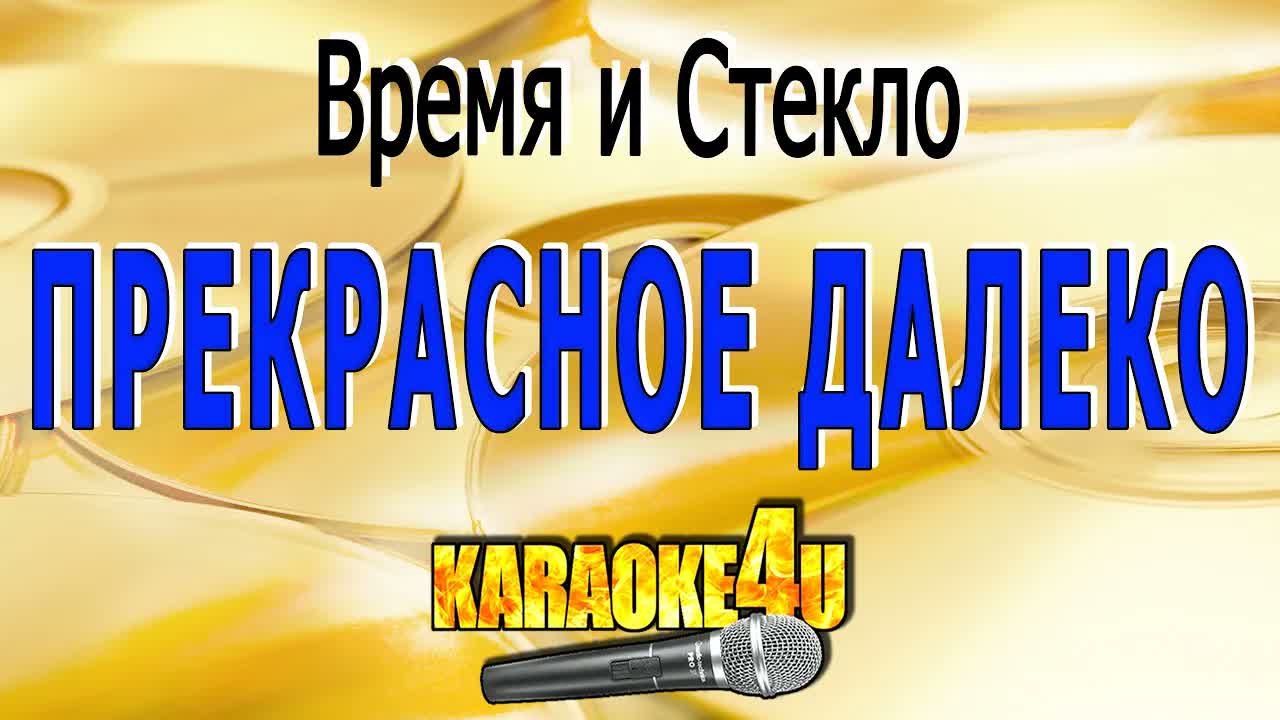 Время и Стекло - Прекрасное далеко