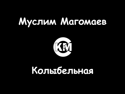 Муслим Магомаев - Колыбельная