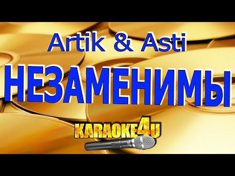 Artik & Asti - Незаменимы