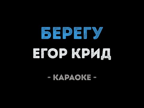 Егор Крид - Берегу