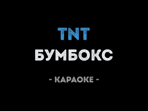 Бумбокс - TNT