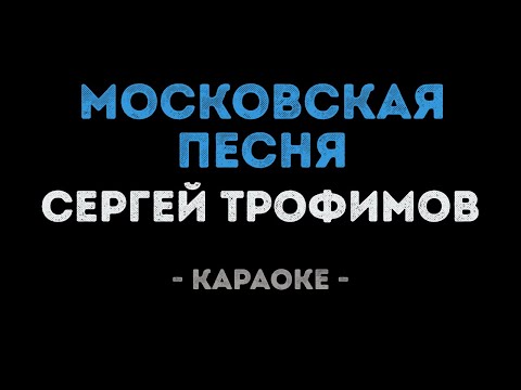 Сергей Трофимов - Московская песня