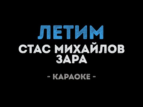 Стас Михайлов и Зара - Летим