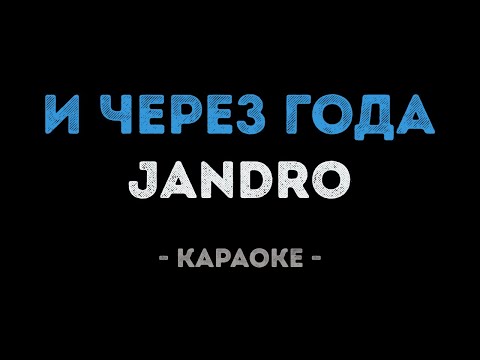 Jandro - И через года