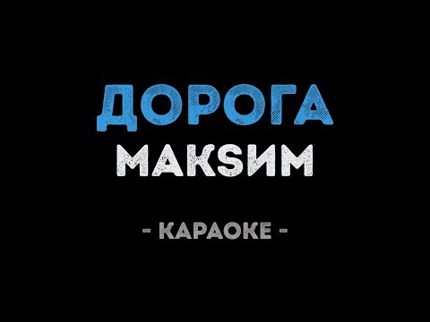 МакSим - Дорога