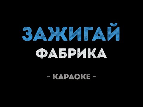 Фабрика - Зажигай
