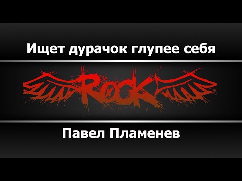 Павел Пламенев - Ищет дурачок глупее себя