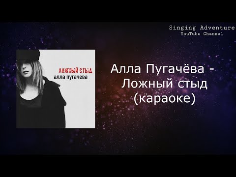 Алла Пугачева - Ложный стыд
