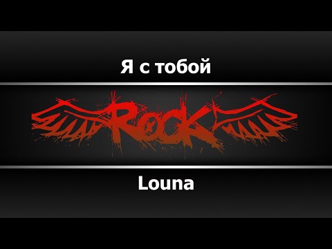 Louna - Я с тобой