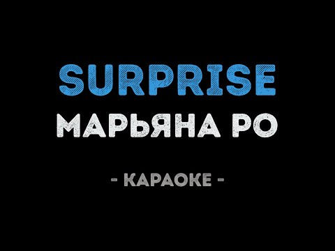 Марьяна Ро - Surprise
