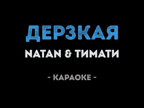 Natan и Тимати - Дерзкая