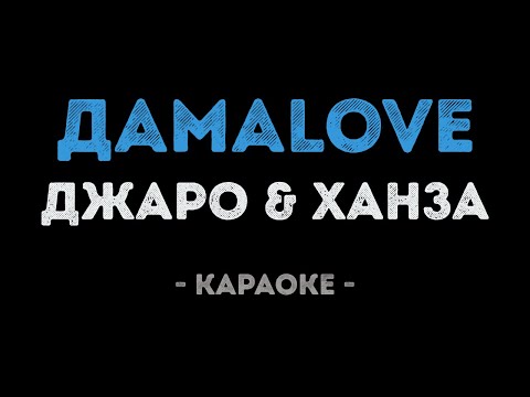 Джаро & Ханза - ДамаLove