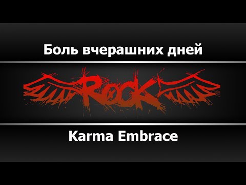 Karma Embrace - Боль вчерашних дней