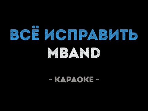 MBAND - Всё исправить