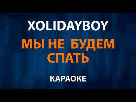 XOLIDAYBOY - Мы не будем спать