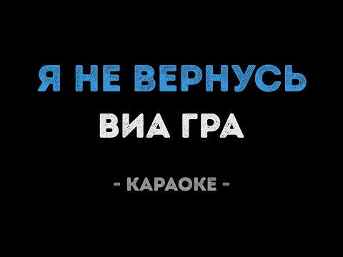 ВИАГРА - Я не вернусь