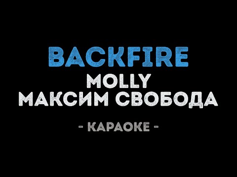 MOLLY и Максим Свобода - Backfire