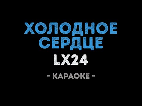 Lx24 - Холодное сердце