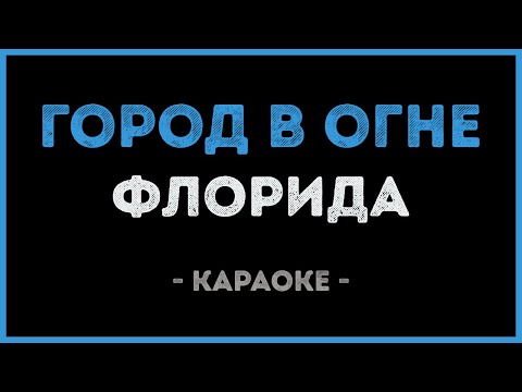 Флорида - Город в огне