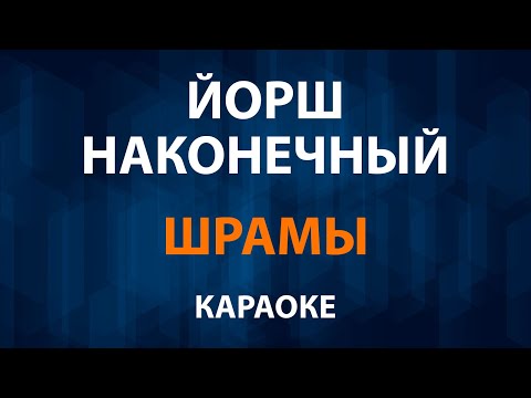 Йорш и Наконечный - Шрамы